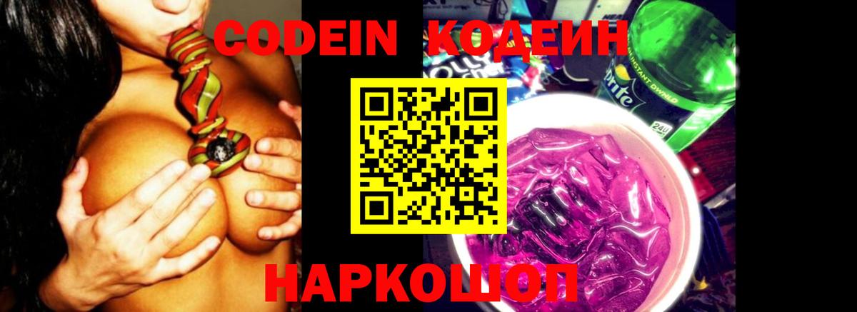 Кодеин Purple Drank  Вход с VPN  Ижевск  Кодеин напиток Lean (лин) 
